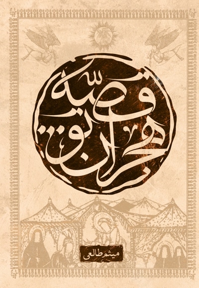 قصه هجران تو...